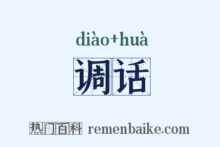 调话是什么意思的图片